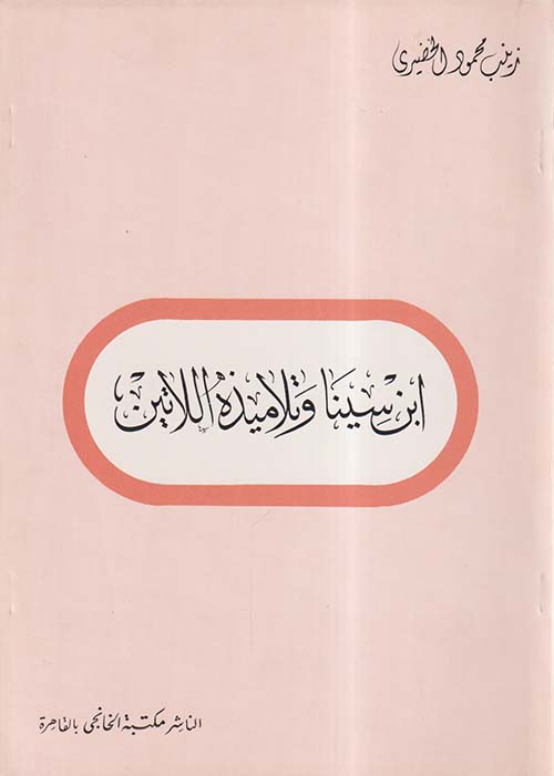 ابن سينا وتلاميذه اللاتين