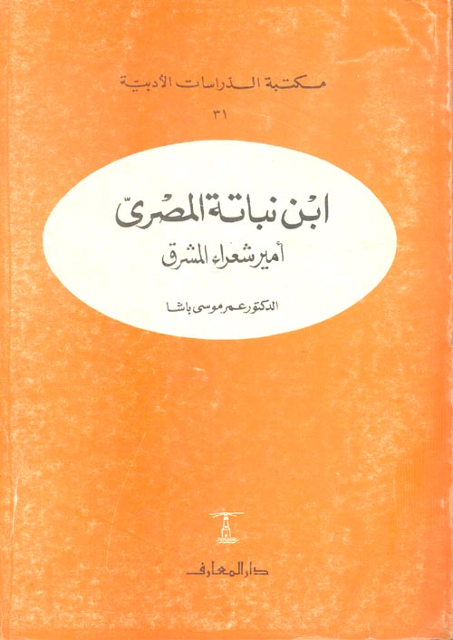 Nwf Com تاريخ الأدب العربي العصر المملوكي عمر موسى باشا كتب