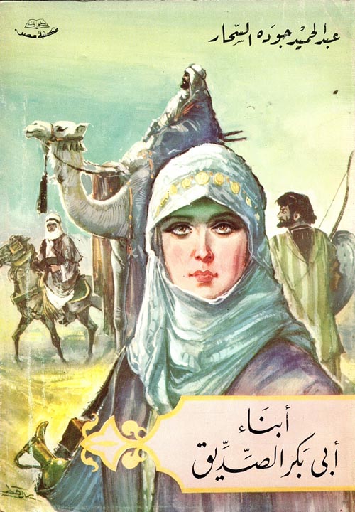 أبناء أبي بكر الصديق