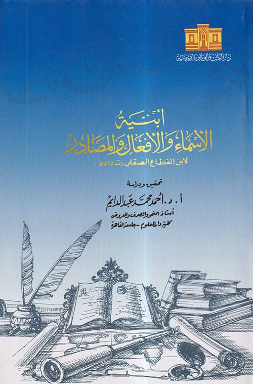 أبنية الأسماء والأفعال والمصادر