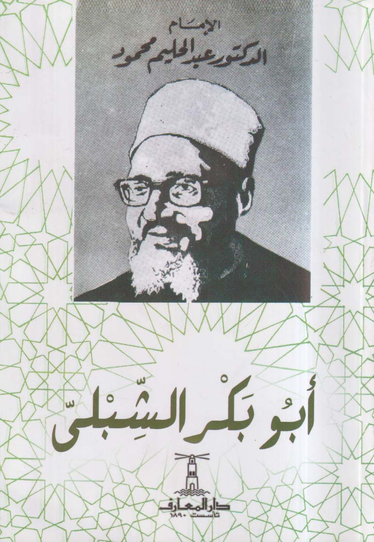 أبو بكر الشبلى