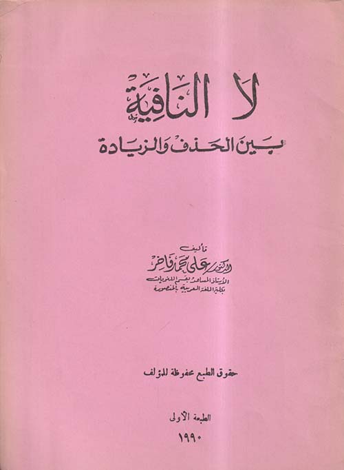 لا النافية بين الحذف والزيادة