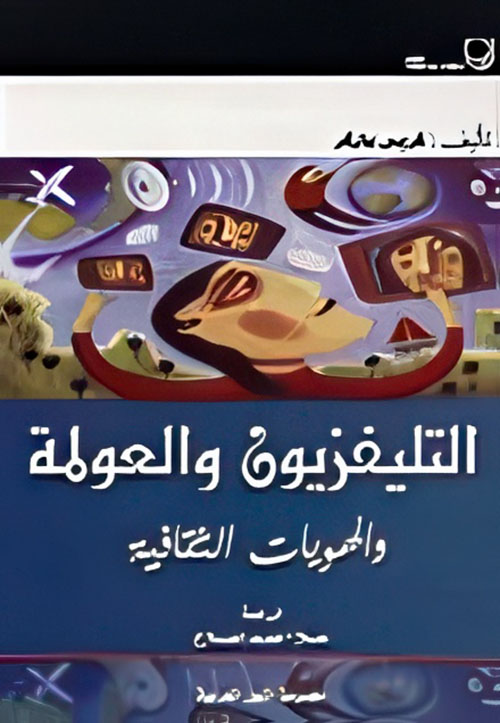 التليفزيون والعولمة والهويات الثقافية