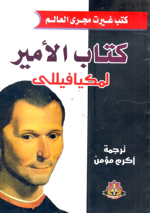 كتاب الأمير