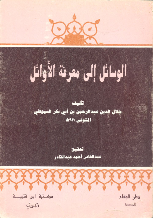 الوسائل إلى معرفة الأوائل