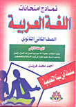 نماذج امتحانات الثانوية العامة في اللغة العربية المرحلة الأولى