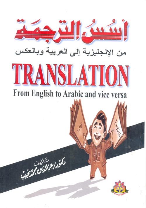 عربي ترجمه الانجليزيه إلى ترجمة من