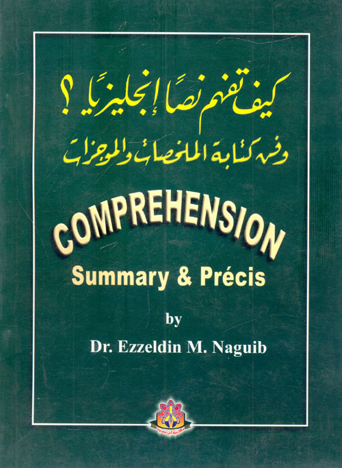 كيف تفهم نصًا إنجليزيًا؟ وفن كتابة الملخصات والموجزات