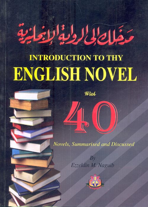 Introduction To The English Novel "with 40 Novels , Summarised and Discussed" مدخلك إلى الرواية الانجليزية