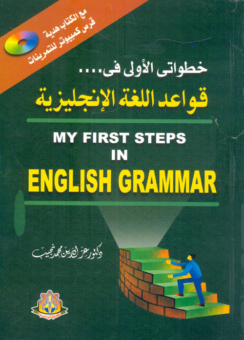 خطواتى الأولى فى قواعد اللغة الإنجليزية