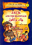 جاك والغول Jack And The Beanstalk