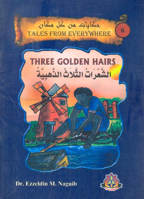 الشعرات الثلاث الذهبية " Three Golden Hairs "