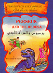 برسيوس والمرأة الأفعى Perseus Abd The Medusa