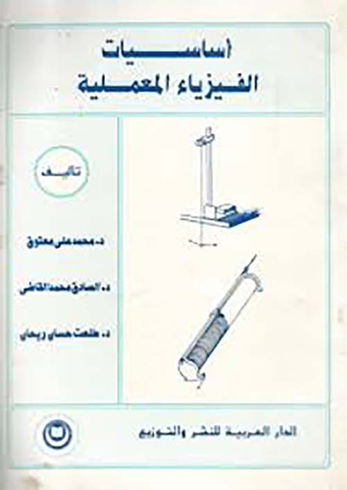 أساسيات الفيزياء المعملية