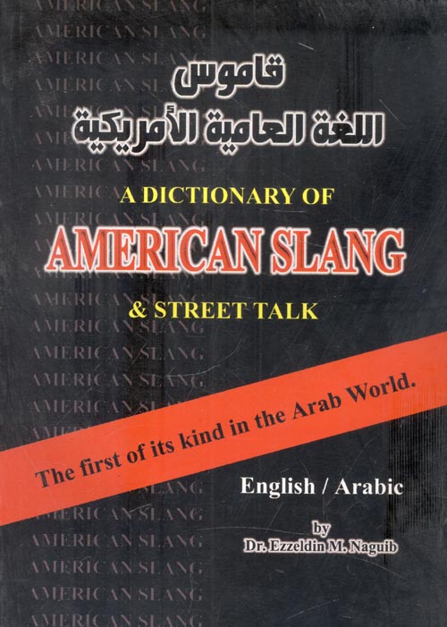 قاموس اللغة العامية الأمريكية