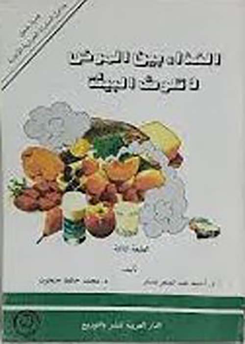 الغذاء بين المرض وتلوث البيئة