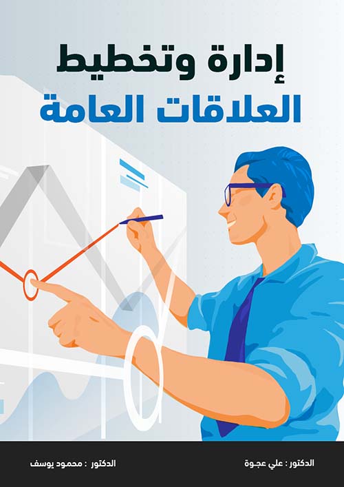 ادارة وتخطيط العلاقات العامة