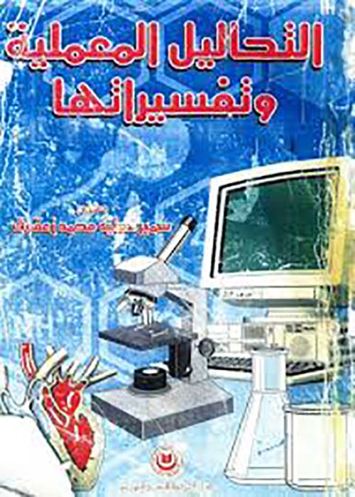 التحاليل المعلمية وتفسيراتها