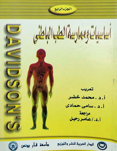 أساسيات وممارسة الطب الباطني ؛ الجزء الرابع