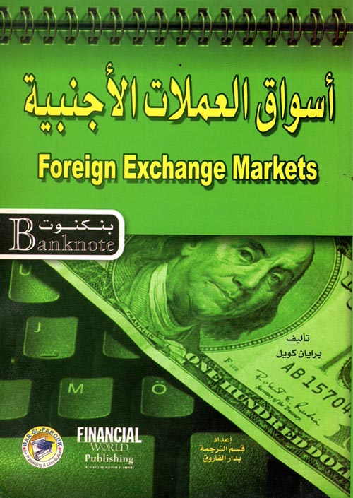 أسواق العملات الأجنبية