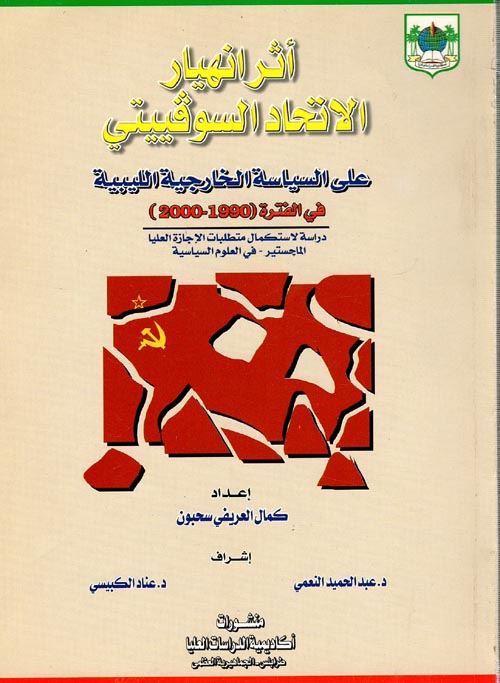 أثر انهيار الاتحاد السوفييتي على السياسة الخارجية الليبية في الفترة (1990 - 2000 )