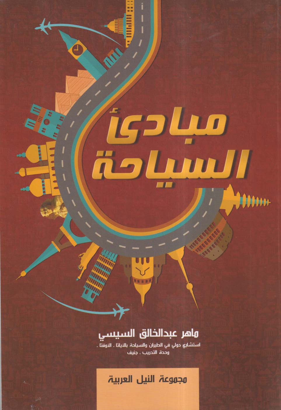 مبادئ السياحة