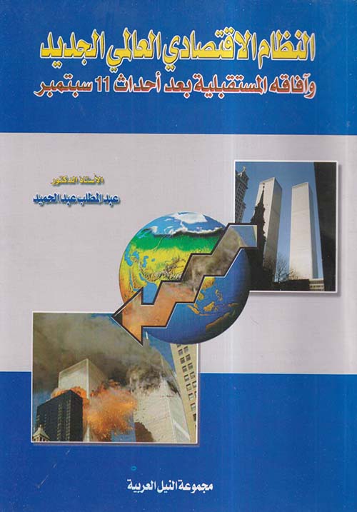 النظام الاقتصادى العالمى الجديد وآفاقه المستقبلية بعد أحداث 11 سبتمبر