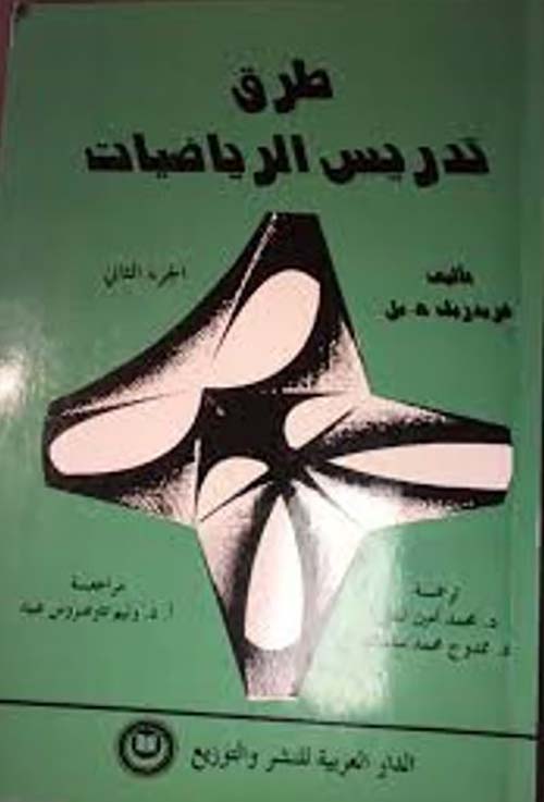 طرق تدريس الرياضيات ؛ الجزء الثاني