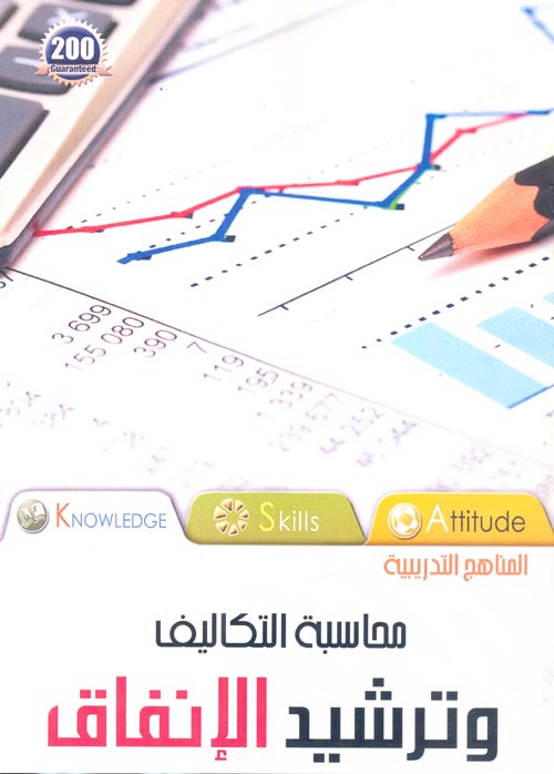 محاسبة التكاليف وترشيد الإنفاق