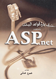 احترف إدارة قواعد البيانات باستخدام ASP.Net
