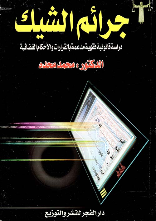 جرائم الشيك ؛ دراسة قانونية فقهية مدعمة بالقرارات والأحكام القضائية