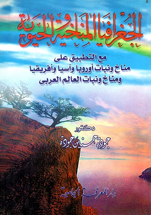 الجغرافيا المناخية والحيوية