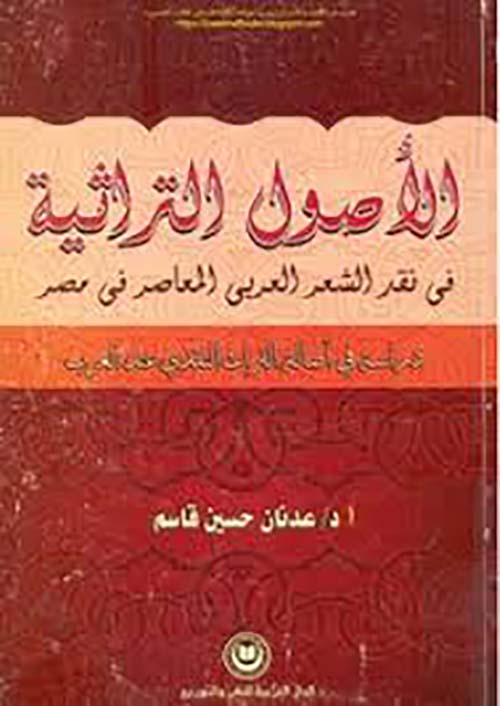 الأصول التراثية في نقد الشعر العربي المعاصر في مصر