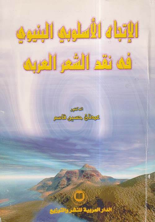 الإتجاه الأسلوبي البنيوي في نقد الشعر العربي