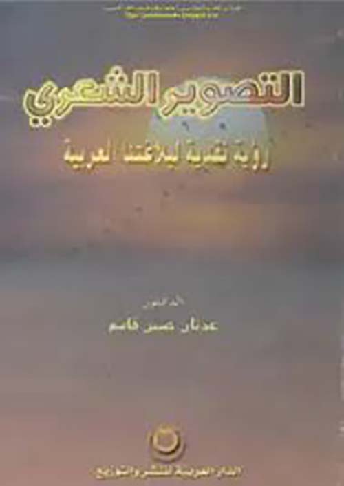 التصوير الشعري رؤية نقدية لبلاغتنا العربية