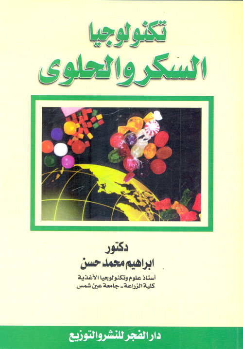 تكنولوجيا السكر والحلوى