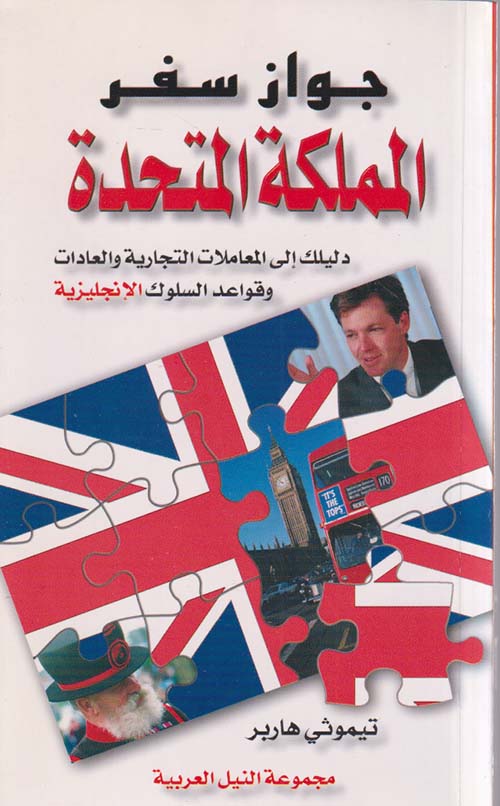 المملكة المتحدة ؛ دليلك إلى المعاملات التجارية والعادات وقواعد السلوك الإنجليزية