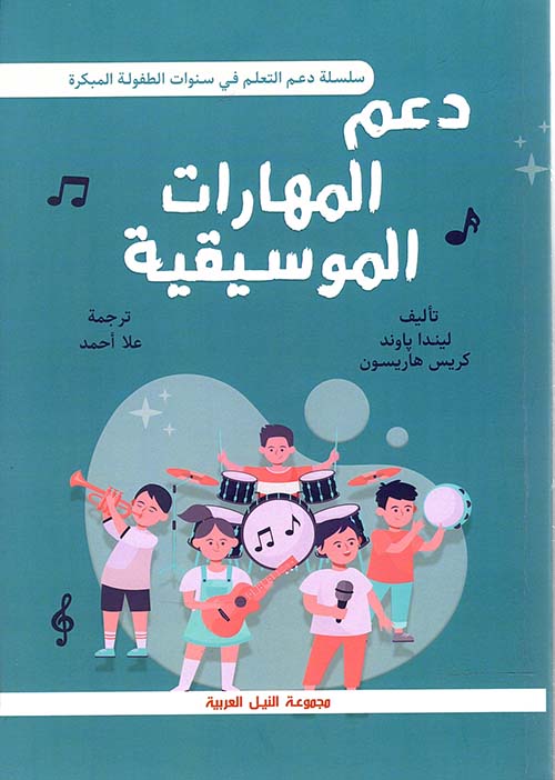 دعم المهارات الموسيقية في سنوات الطفولة المبكرة