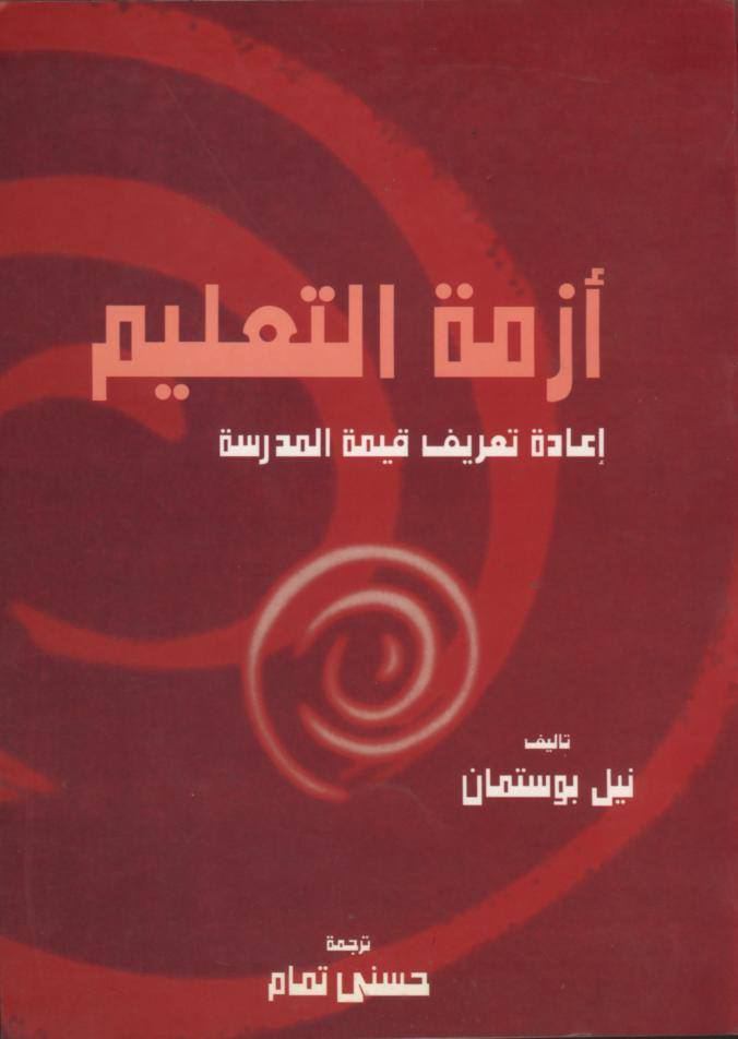 أزمة التعليم "إعادة تعريف قيمة المدرسة"