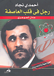 أحمدى نجاد رجل في قلب العاصفة