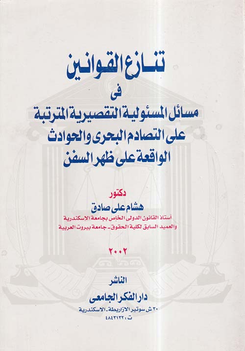 تنازع القوانين في مسائل المسئولية التقصيرية المترتبة على التصادم البحري والحوادث الواقعة على ظهر السفن