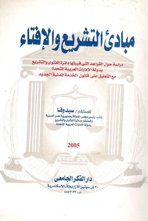 مبادئ التشريع والإفتاء " دراسة حول القواعد التي قررتها دائرة الفتوي والتشريع بدولة الامارات العربية المتحدة مع التعليق علي قانون الخدمة المدنية الجديد "