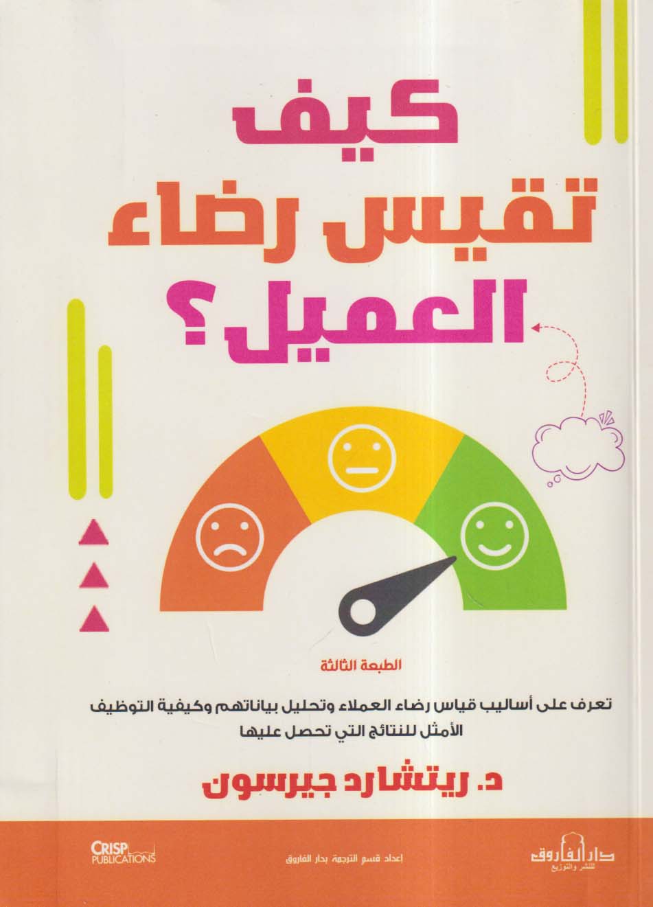 كيف تقيس رضاء العميل ؟