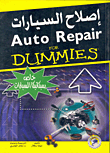 إصلاح السيارات " خاص بميكانيكا السيارات "