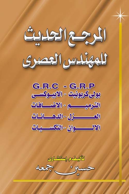 المرجع الحديث للمهندس العصرى