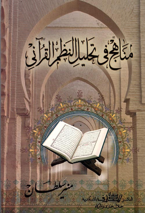 مناهج في تحليل النظم القرآني