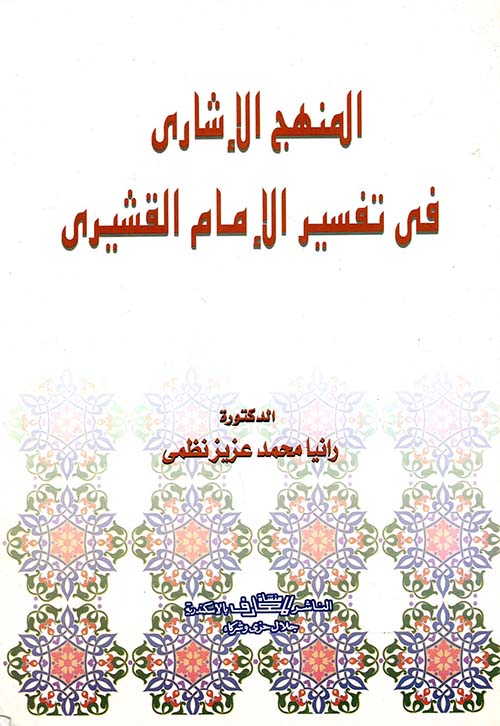 المنهج الإشاري في تفسير الإمام القشيري
