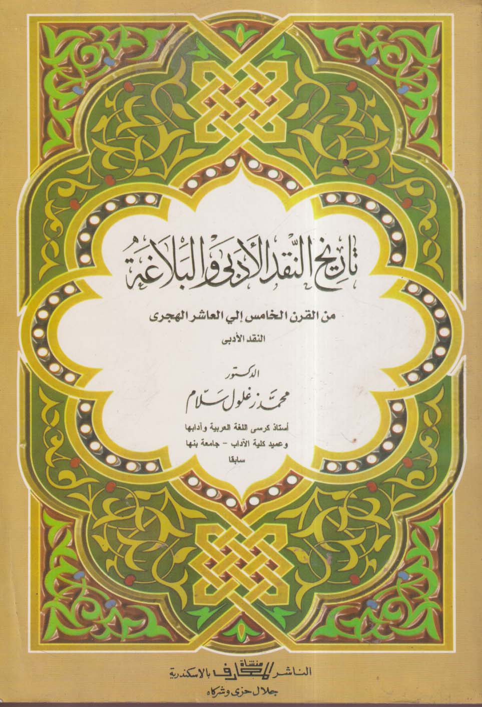 تاريخ النقد الأدبي والبلاغة ؛ من القرن الخامس إلى العاشر الهجري