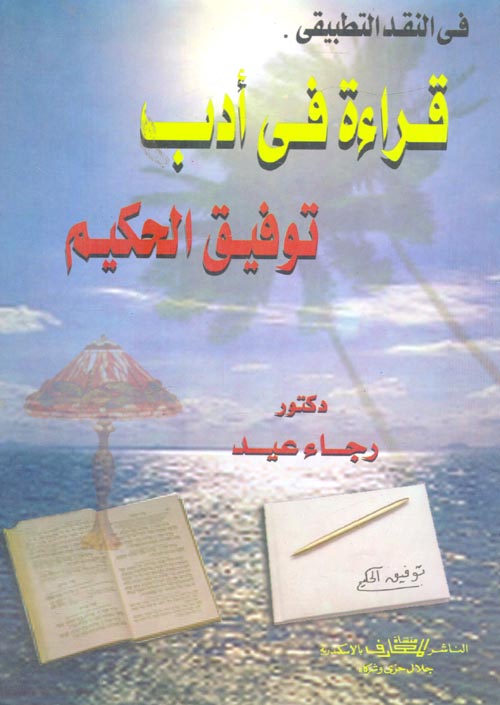في النقد التطبيقي: قراءة في أدب توفيق الحكيم
