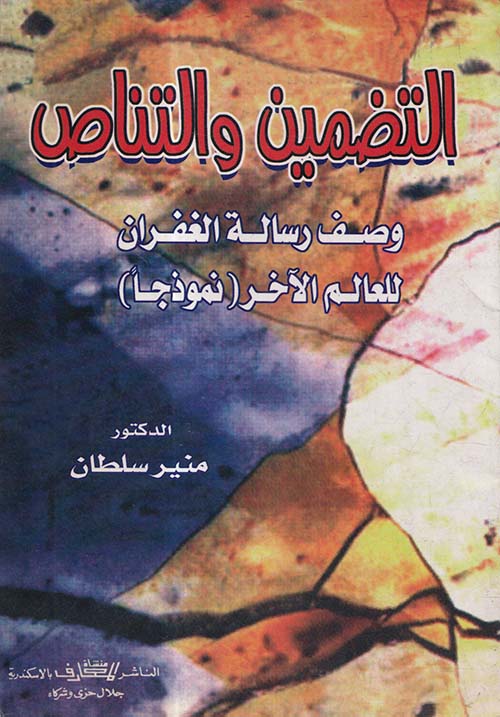 التضمين والتناص ؛ وصف رسالة الغفران للعالم الآخر نموذجاً